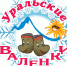 III Фестиваль народного творчества и ремесёл «Уральские валенки»» - Кусинский район