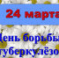 24 марта - Всемирный день борьбы с туберкулезом - Кусинский район