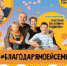 #БЛАГОДАРЯМОЕЙСЕМЬЕ Челябинск примет участие в телемосте - Управление соцзащиты населения