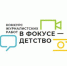 Региональный этап всероссийского журналистского конкурса «В фокусе – детство» - Кусинский район