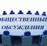 Публичные обсуждения - Кусинский район