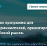 Челябинские ИТ-компании вошли в число финалистов федеральной программы развития бизнеса - Кусинский район