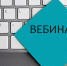 Внимание вебинар - Кусинский район