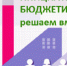 Инициативное бюджетирование - решаем вместе! - Кусинский район