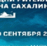 «Дни ритейла на Сахалине» 29-30 сентября 2022 года - Кусинский район