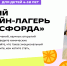 Бесплатный онлайн-лагерь «Фоксфорда» - Управление соцзащиты населения