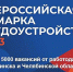 В Челябинской области пройдет второй этап Всероссийской ярмарки трудоустройства «Работа России. Время возможностей» - Газета Жизнь района