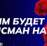 Поддержите Мудрого суслика и Кота ученого - Газета Жизнь района