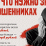 Всё, что нужно знать о мошенниках - Управление соцзащиты населения