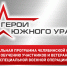 На участие в программе «Герои Южного Урала» уже заявились 576 участников и ветеранов спецоперации - Газета Жизнь района