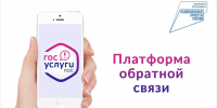Платформа обратной связи существует для того, чтобы направить обращение, жалобу, информацию - Газета Жизнь района
