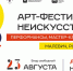 Почувствуйте дух новаторства и откройте для себя русский авангард по-новому. 23 августа в Челябинске пройдет фестиваль современного искусства «НЕискусственно» - Управление культуры